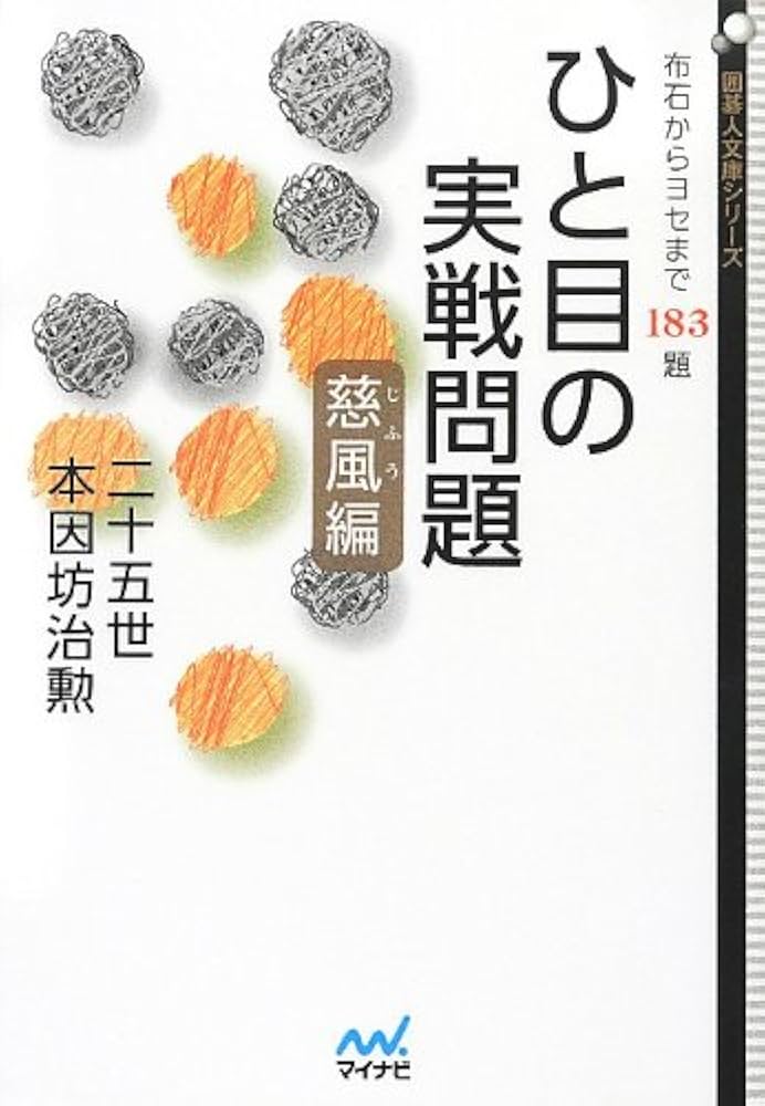ひと目の実戦問題 慈風編 ~布石からヨセまで183題~ (囲碁人文庫